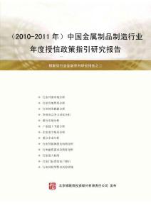 中国金属制品行业年度授信政策指引研究报告（2010-2011年）