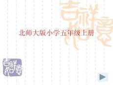 北师大版第九册《这儿,原来是一座村庄》PPT课件4【最新】