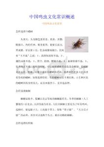 中国鸣虫文化常识概述