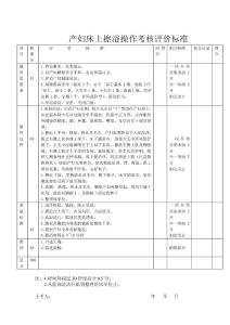 产妇床上擦浴操作考核评价标准