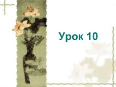 基础俄语 教学PPT课件 YPOK10