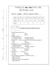 华中师范大学 2004 –2005学年第二学期期末考试试卷（A卷）基础俄语