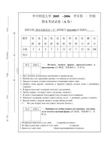 华中师范大学 2005  –2006  学年第 一 学期期末考试试卷（A卷）俄语实践语法3