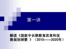 2011形势政策第一讲