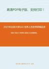 2021年北京大学644 世界上古史考研精品资料之范健《商法》考研核心题库之论述题精编。