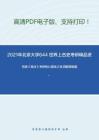2021年北京大学644 世界上古史考研精品资料之范健《商法》考研核心题库之名词解释精编。