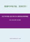 2021年中国人民大学639心理学综合考研精品资料之朱滢《实验心理学》复习提纲