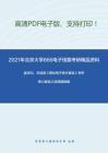 2021年北京大学866电子线路考研精品资料之童诗白、华成英《模拟电子技术基础》考研核心题库之选择题精编