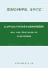 2021年北京大学866电子线路考研精品资料之童诗白、华成英《模拟电子技术基础》考研核心题库之简答题精编
