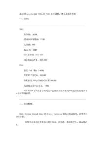 对oracle内存(SGA和PGA)进行调整,优化数据库性能