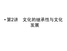 2012届高考政治总复习版新学案课件：2.4 文化的继承性与文化发展