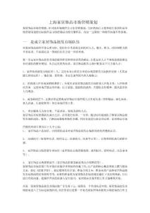上海家居饰品市场营销策划