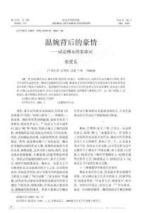 温婉背后的豪情_试论柳永的豪放词