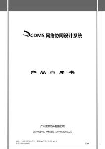 CDMS网络协同设计系统功能介绍