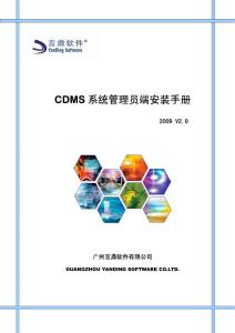 言鼎CDMS系统管理员端安装手册V2.0版