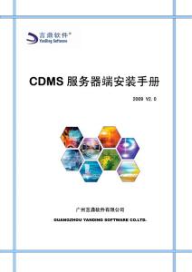 言鼎CDMS服务器端安装手册V2.0版