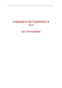 600538_2011_ST国发半年报