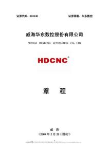 华东数控：公司章程（2009年2月）