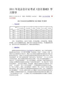 2011年北京会计证考试《会计基础》学习指导