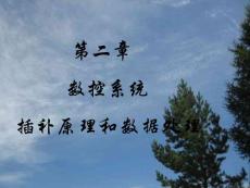 第2章 数控系统插补原理和数据处理