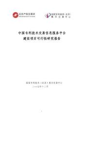 中国专利技术交易息服务平台建设项目可行性研究报告