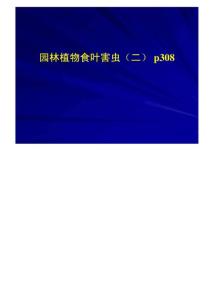 园林植物病虫害防治课件