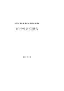 生活垃圾资源化处理有限公司项目可行性研究报告