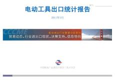 电动工具出口统计报告_100947203_100947239