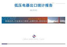 低压电器出口统计报告_100542873_100542893