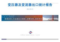 变压器及变流器出口统计报_095055933_095055957