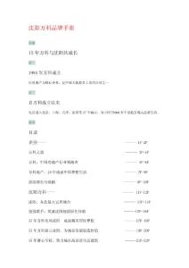 沈阳万科品牌手册文字