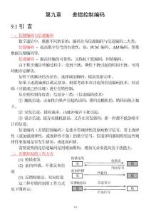 第9章 差错控制编码