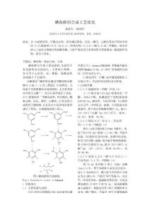 论文资料：碘海醇的合成工艺优化