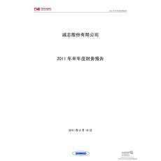 诚志股份：2011年半年度财务报告