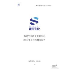 S ST生化：2011年半年度财务报告
