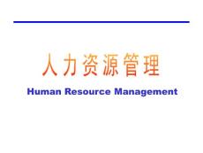 中国人民大学：人力资源管理课件