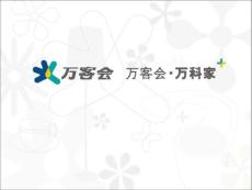 万客会品牌形象延展范例