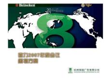 喜力年会策划方案071228