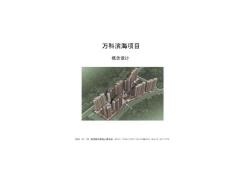 万科滨海项目概念设计