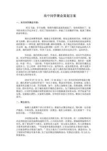 高中同学聚会策划方案