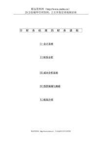 非财务经理的财务课程