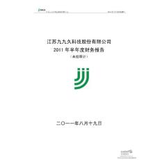 九九久：2011年半年度财务报告