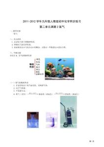 2011-2012学年九年级人教版初中化学同步练习 第二单元 课题2 氧气