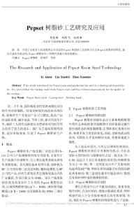 Pepset树脂砂工艺研究及应用