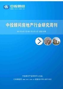 中投顾问房地产行业研究周刊（2011年8月7日-8月13日）