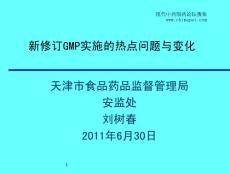天津药监局2011年7月GMP培训资料