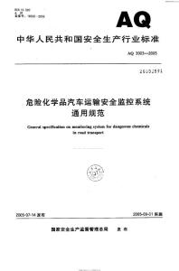 AQ 3003-2005 危险化学品汽车运输安全监控系统通用规范