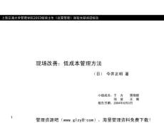 【管理课件】现场改善-低成本管理方法(PPT 20)