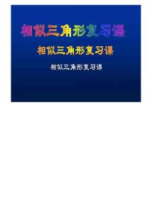 【最新编排】九年级数学中考冲刺---相似三角形复习课件北师大版