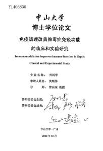 免疫调理改善脓毒症免疫功能的临床和实验研究